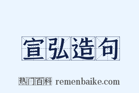 宣弘造句是什么意思的图片